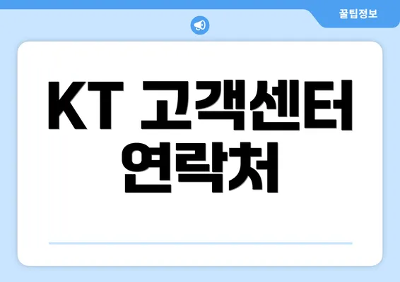 KT 고객센터 연락처