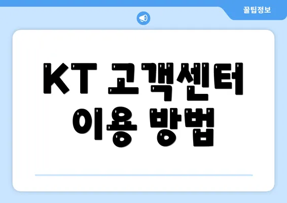 KT 고객센터 이용 방법