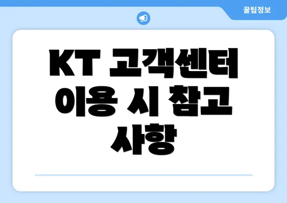 KT 고객센터 이용 시 참고 사항