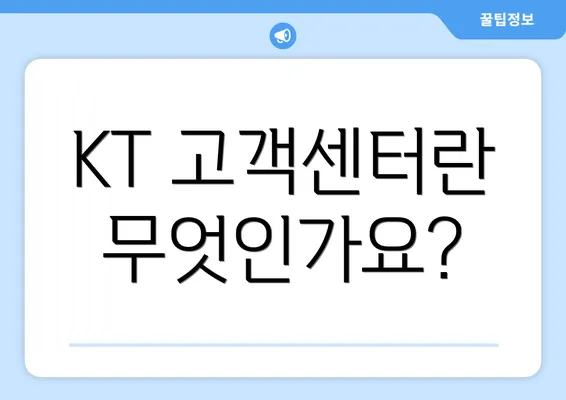 KT 고객센터란 무엇인가요?