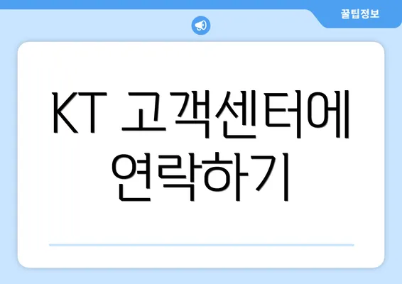 KT 고객센터에 연락하기