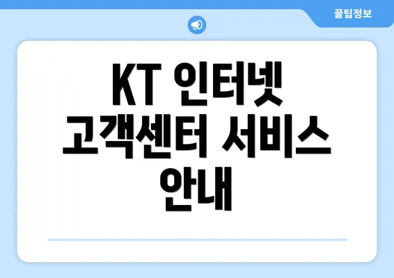 KT 인터넷 고객센터 서비스 안내