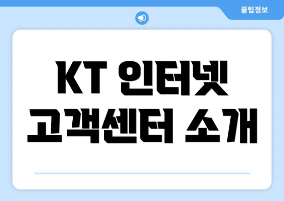 KT 인터넷 고객센터 소개