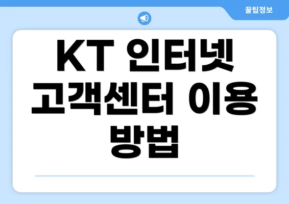 KT 인터넷 고객센터 이용 방법