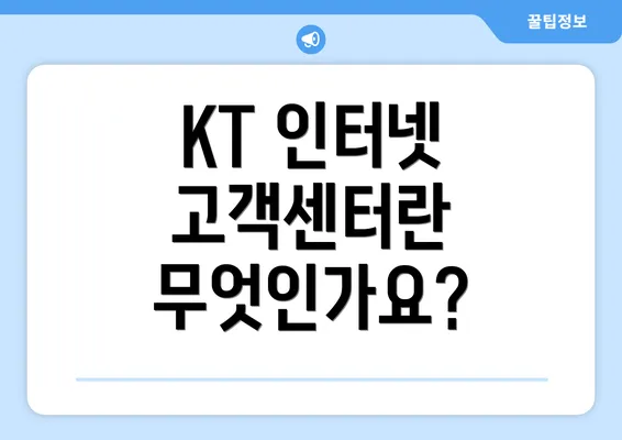 KT 인터넷 고객센터란 무엇인가요?