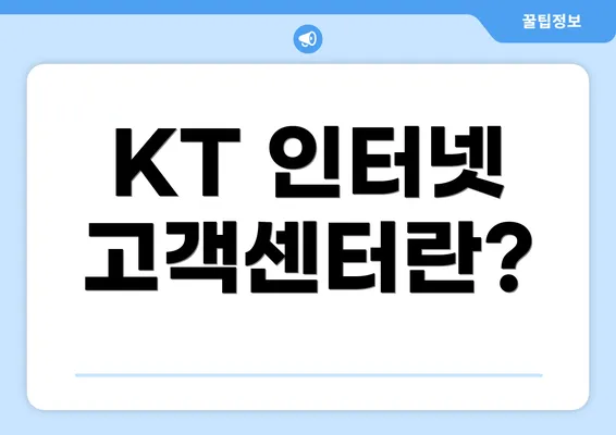 KT 인터넷 고객센터란?