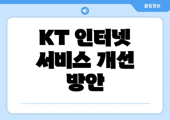 KT 인터넷 서비스 개선 방안