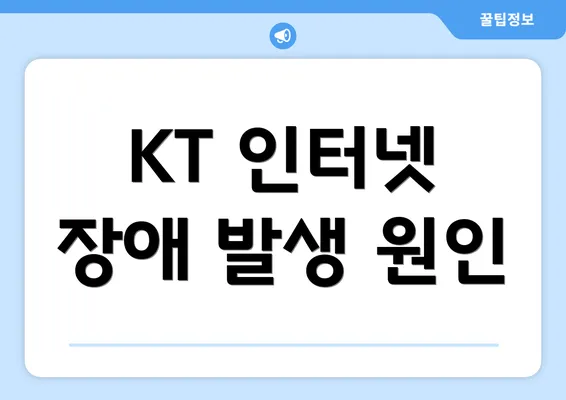 KT 인터넷 장애 발생 원인