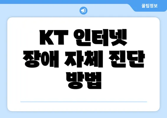 KT 인터넷 장애 자체 진단 방법