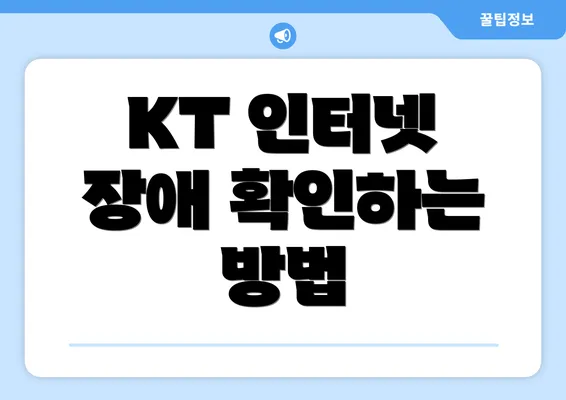 KT 인터넷 장애 확인하는 방법