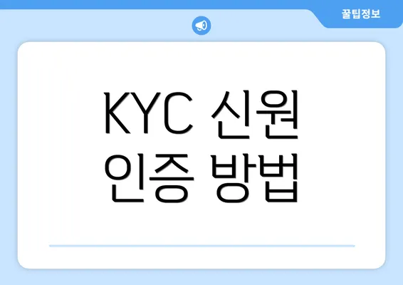 KYC 신원 인증 방법