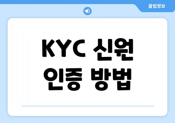 KYC 신원 인증 방법