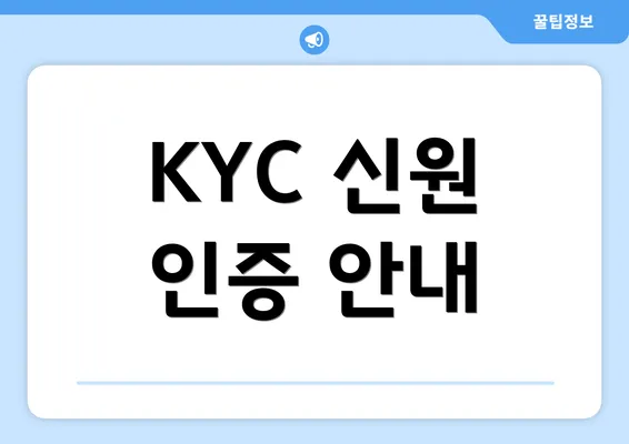 KYC 신원 인증 안내