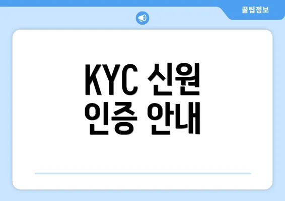 KYC 신원 인증 안내