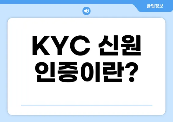 KYC 신원 인증이란?