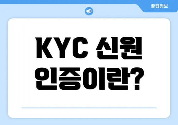 KYC 신원 인증이란?