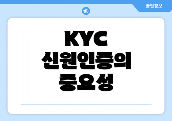 KYC 신원인증의 중요성