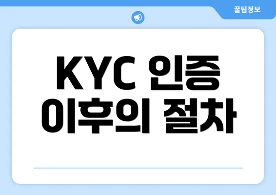 KYC 인증 이후의 절차