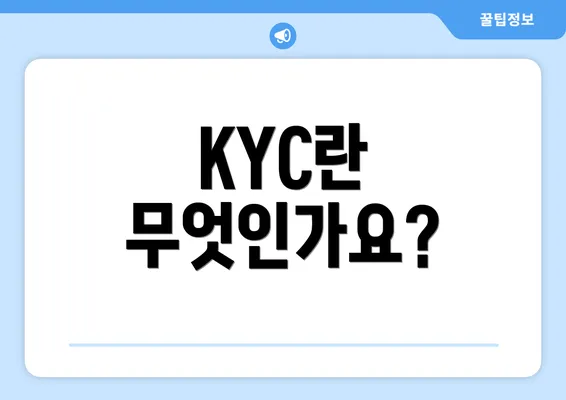 KYC란 무엇인가요?