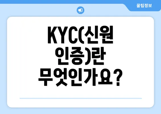 KYC(신원 인증)란 무엇인가요?