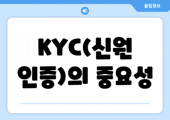 KYC(신원 인증)의 중요성