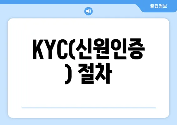 KYC(신원인증) 절차