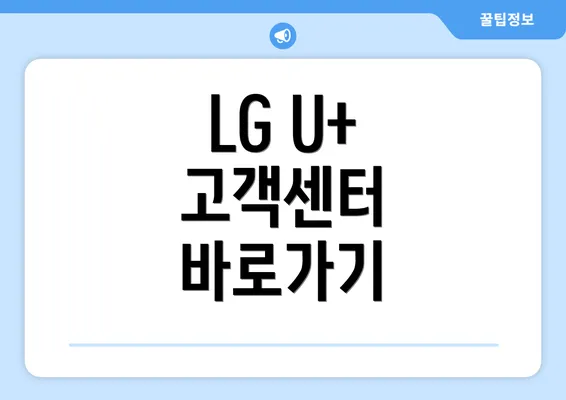 LG U+ 고객센터 바로가기