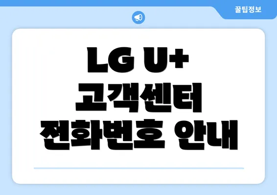 LG U+ 고객센터 전화번호 안내