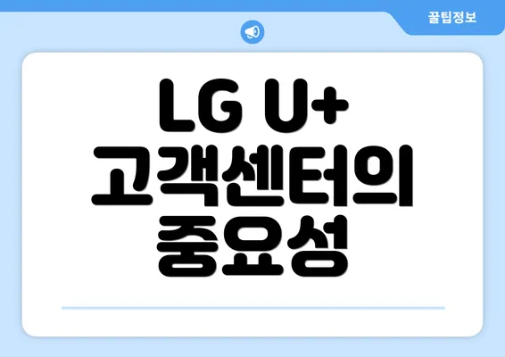 LG U+ 고객센터의 중요성