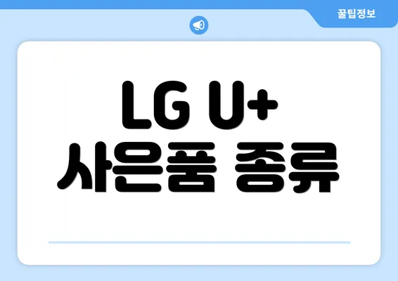 LG U+ 사은품 종류