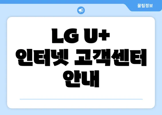 LG U+ 인터넷 고객센터 안내