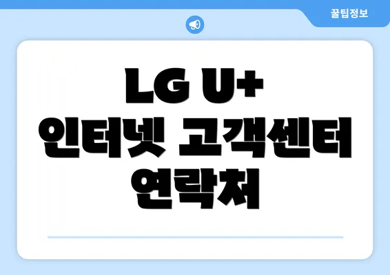 LG U+ 인터넷 고객센터 연락처