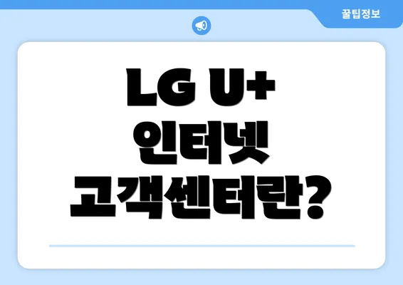 LG U+ 인터넷 고객센터란?