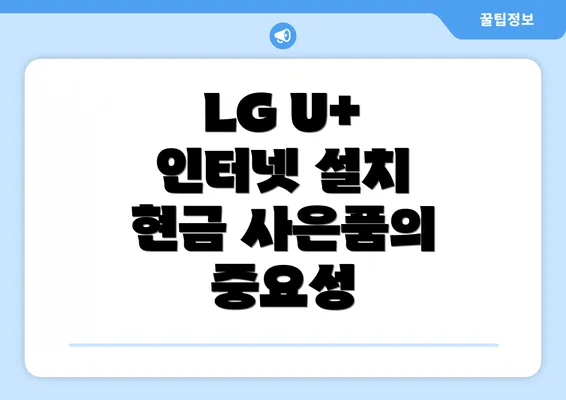 LG U+ 인터넷 설치 현금 사은품의 중요성