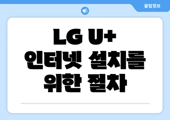 LG U+ 인터넷 설치를 위한 절차