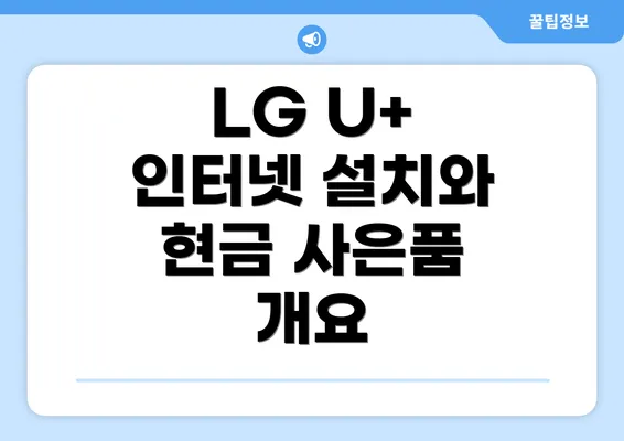 LG U+ 인터넷 설치와 현금 사은품 개요