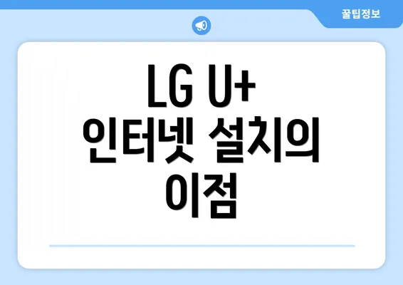 LG U+ 인터넷 설치의 이점