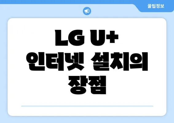 LG U+ 인터넷 설치의 장점