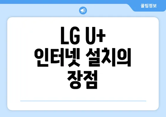 LG U+ 인터넷 설치의 장점