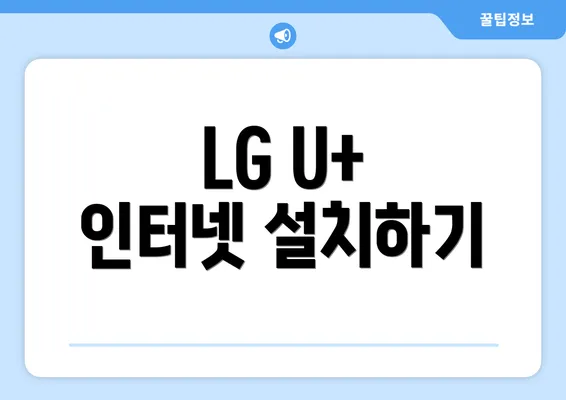 LG U+ 인터넷 설치하기