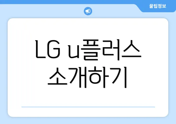 LG u플러스 소개하기