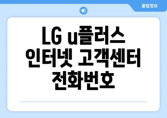 LG u플러스 인터넷 고객센터 전화번호