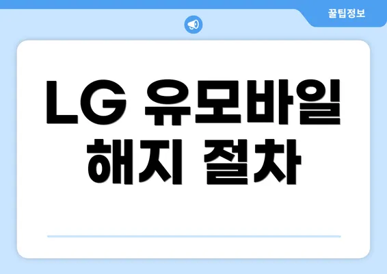 LG 유모바일 해지 절차