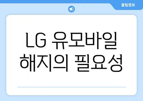 LG 유모바일 해지의 필요성