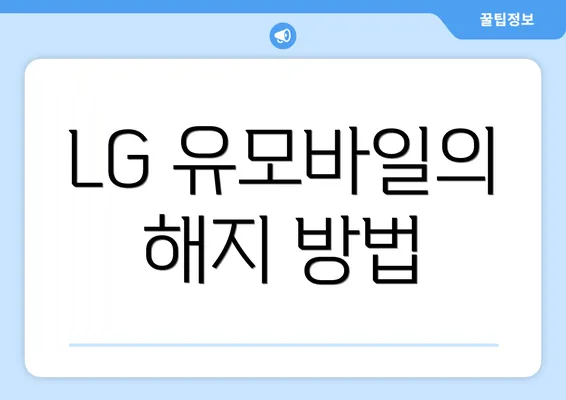 LG 유모바일의 해지 방법