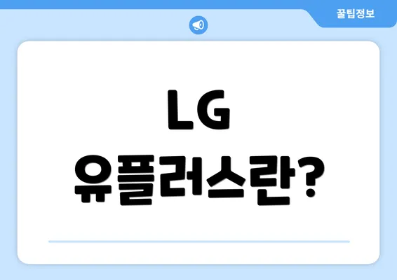 LG 유플러스란?