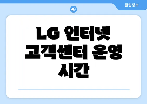 LG 인터넷 고객센터 운영 시간