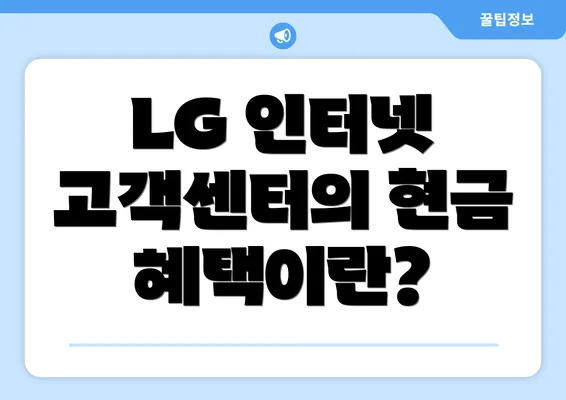 LG 인터넷 고객센터의 현금 혜택이란?