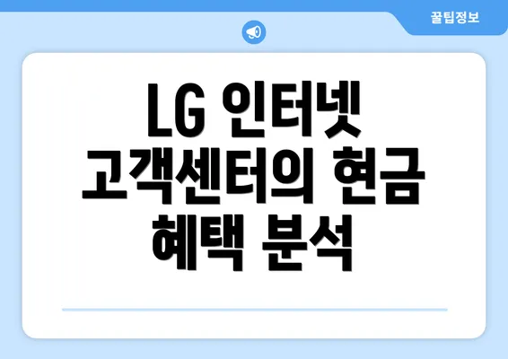 LG 인터넷 고객센터의 현금 혜택 분석