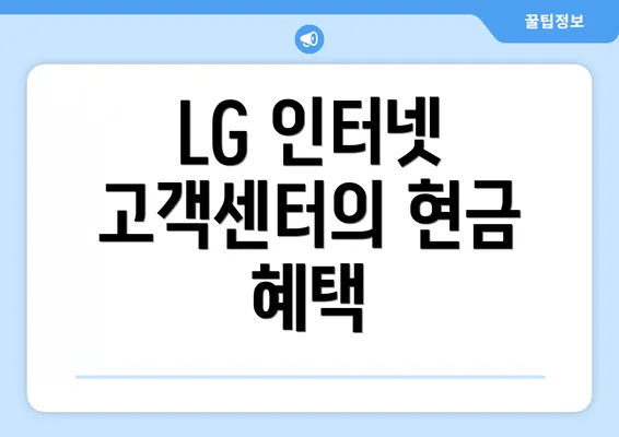 LG 인터넷 고객센터의 현금 혜택